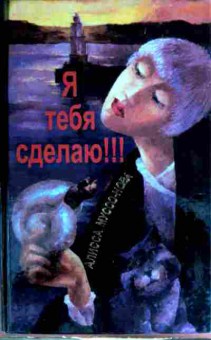 Книга Муссо-Нова А. Я тебя сделаю!!!, 11-12659, Баград.рф